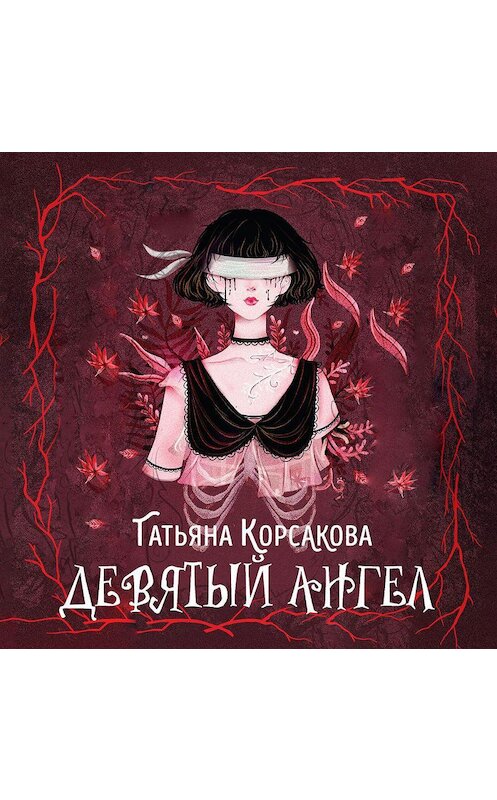 Обложка аудиокниги «Девятый ангел» автора Татьяны Корсаковы.