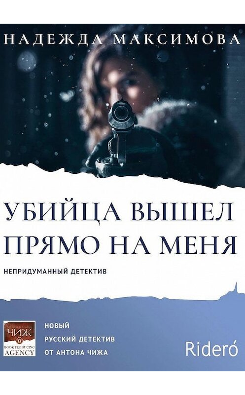 Обложка книги «Убийца вышел прямо на меня» автора Надежды Максимовы. ISBN 9785449862495.