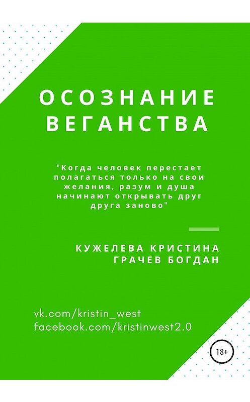 Обложка книги «Осознание веганства» автора  издание 2020 года.