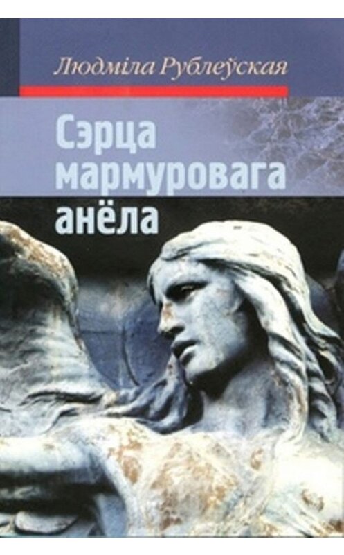 Обложка книги «Сэрца мармуровага анёла (зборнік)» автора Людмілы Рублеўская издание 2012 года. ISBN 9789850213488.