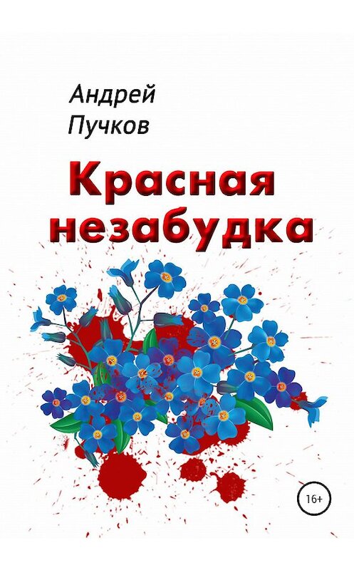 Обложка книги «Красная Незабудка» автора Андрея Пучкова издание 2021 года.