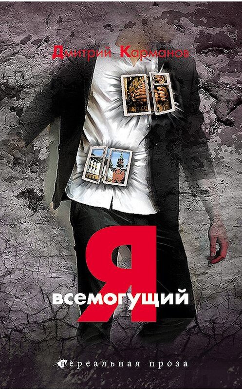 Обложка книги «Я всемогущий» автора Дмитрия Карманова.