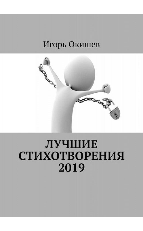 Обложка книги «Лучшие стихотворения. 2019» автора Игоря Окишева. ISBN 9785005038524.