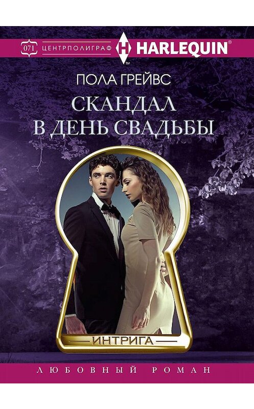 Обложка книги «Скандал в день свадьбы» автора Полы Грейвса. ISBN 9785227087843.