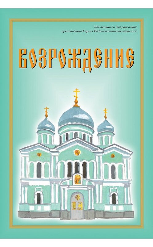 Обложка книги «Возрождение. Стихи про Россию» автора Павел Кравченко издание 2017 года. ISBN 9781773132181.