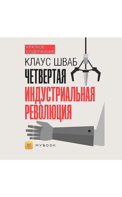 Обложка аудиокниги «Краткое содержание «Четвертая индустриальная революция»» автора Владиславы Бондины.
