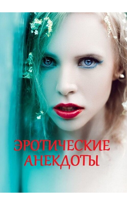 Обложка книги «Эротические анекдоты» автора Стефании Лукаса. ISBN 9785449025586.