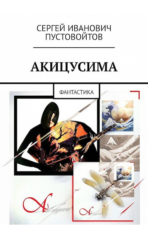 Обложка книги «Акицусима. Фантастика» автора Сергея Пустовойтова. ISBN 9785448547881.
