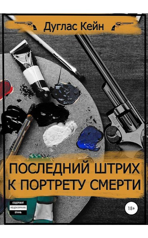 Обложка книги «Последний штрих к портрету смерти» автора Дугласа Кейна издание 2020 года.