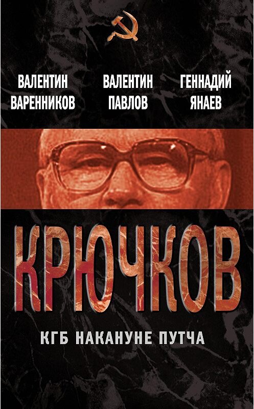 Обложка книги «Крючков. КГБ накануне путча (сборник)» автора  издание 2013 года. ISBN 9785443802992.