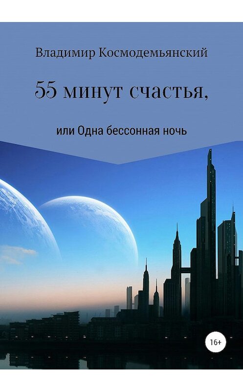 Обложка книги «55 минут счастья, или Одна бессонная ночь» автора Владимира Космодемьянския издание 2020 года. ISBN 9785532043053.