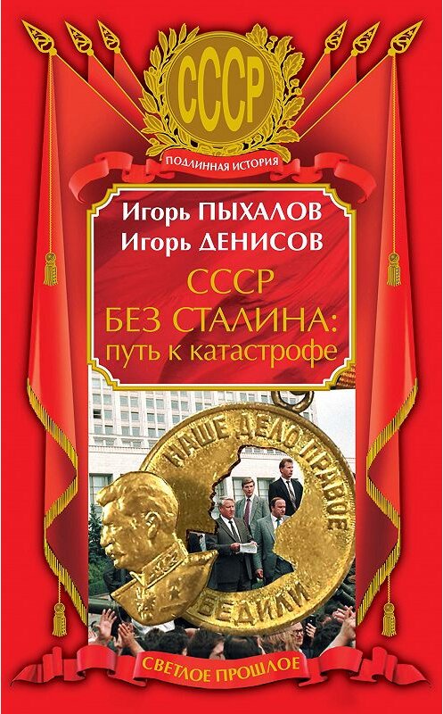 Обложка книги «СССР без Сталина: путь к катастрофе» автора  издание 2009 года. ISBN 9785995500926.