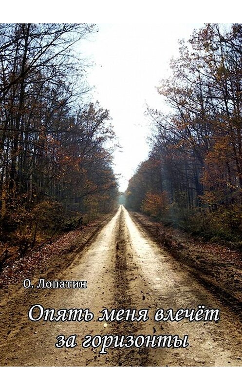 Обложка книги «Опять меня влечёт за горизонты. Сборник стихов» автора Олега Лопатина. ISBN 9785449865021.