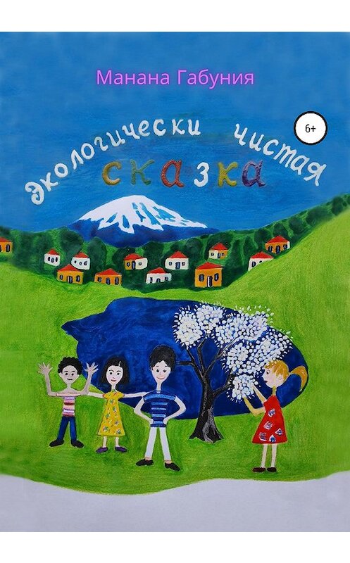 Обложка книги «Экологически чистая сказка» автора Мананы Габуниа издание 2020 года.