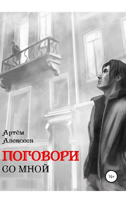 Обложка книги «Поговори со мной» автора Артёма Алексеева издание 2019 года.