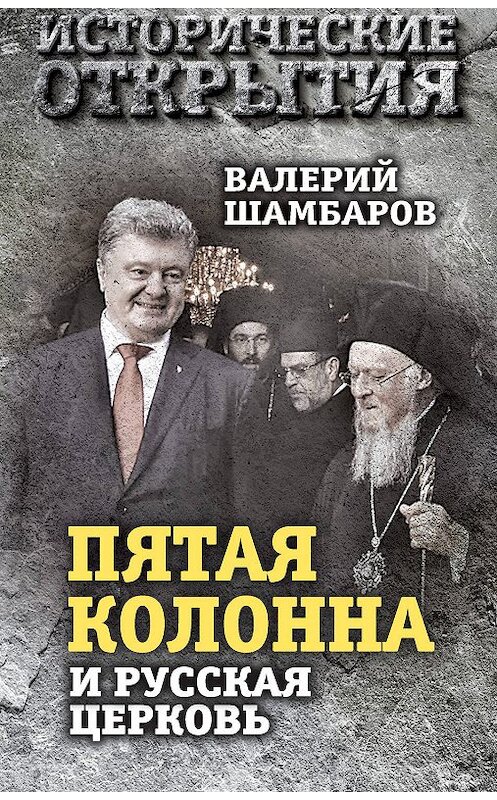 Обложка книги ««Пятая колонна» и Русская Церковь. Век гонений и расколов» автора Валерия Шамбарова издание 2019 года. ISBN 9785907120549.