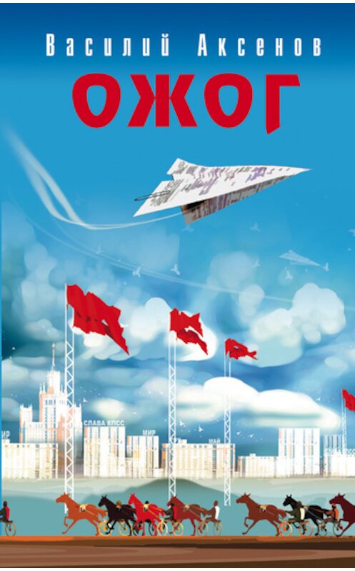 Обложка книги «Ожог» автора Василия Аксенова издание 2004 года. ISBN 5946611143.