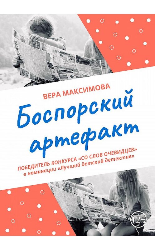 Обложка книги «Боспорский артефакт» автора Веры Максимовы.