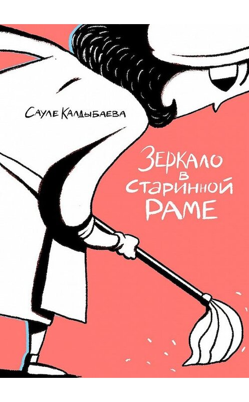 Обложка книги «Зеркало в старинной раме» автора Сауле Калдыбаевы. ISBN 9785449354105.