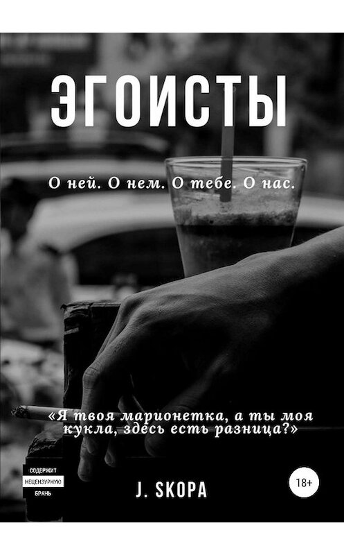 Обложка книги «Эгоисты» автора Юлии Скопы издание 2019 года. ISBN 9785532107885.
