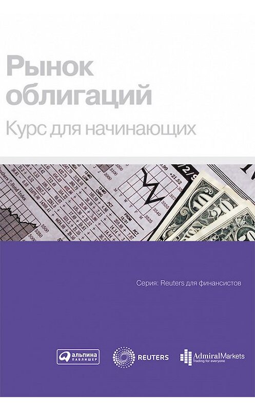 Обложка книги «Рынок облигаций. Курс для начинающих» автора Коллектива Авторова издание 2009 года. ISBN 9785961426274.