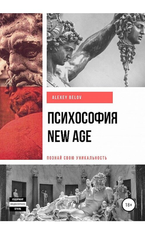 Обложка книги «Психософия NEW AGE» автора Алексея Белова издание 2021 года.