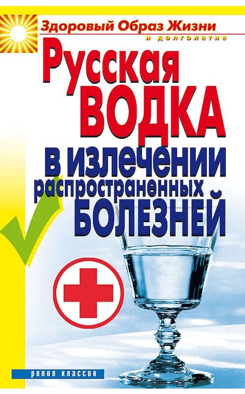 Обложка книги «Русская водка в излечении распространенных болезней» автора Кристиной Ляховы издание 2006 года. ISBN 5790548075.