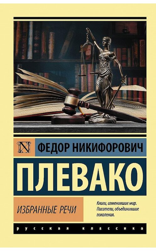 Обложка книги «Избранные речи» автора Федор Плевако издание 2020 года. ISBN 9785171232924.