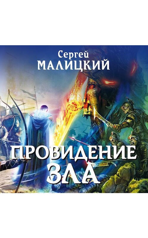 Обложка аудиокниги «Провидение зла» автора Сергея Малицкия.