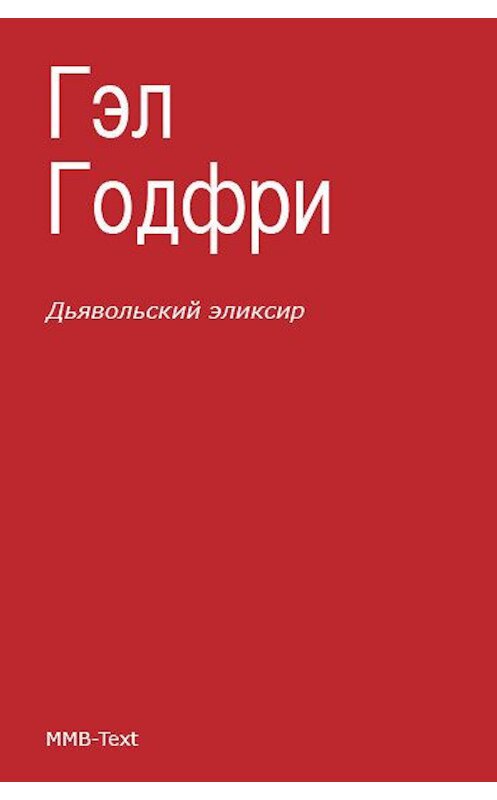 Обложка книги «Дьявольский эликсир (сборник)» автора .