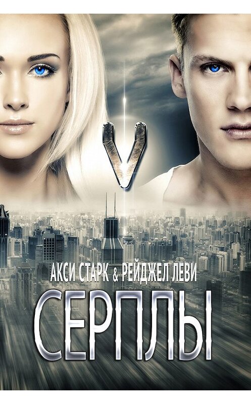 Обложка книги «Серплы» автора  издание 2015 года. ISBN 9781942826125.
