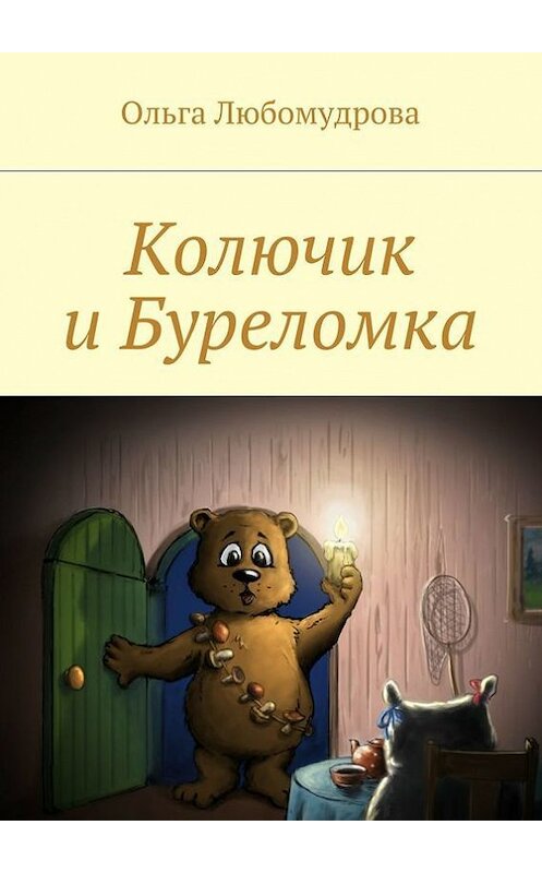 Обложка книги «Колючик и Буреломка» автора Ольги Любомудровы. ISBN 9785447409050.