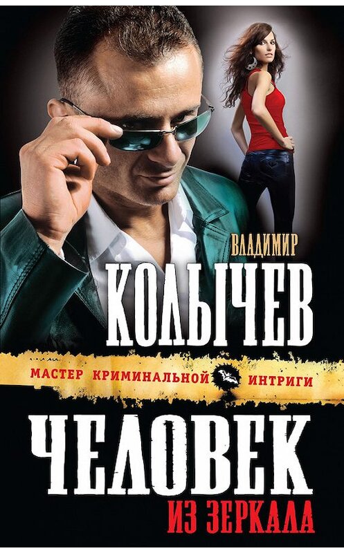 Обложка книги «Человек из зеркала» автора Владимира Колычева издание 2012 года. ISBN 9785699603282.