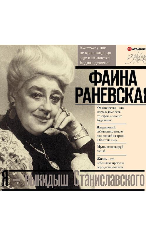 Обложка аудиокниги «Я – выкидыш Станиславского» автора Фаиной Раневская.