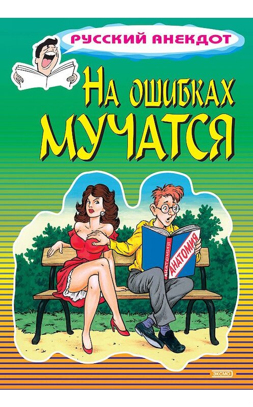 Обложка книги «На ошибках мучатся» автора Стаса Атасова. ISBN 5040074840.