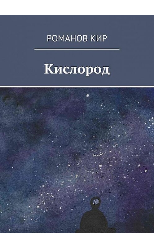 Обложка книги «Кислород» автора Кира Романова. ISBN 9785448325519.