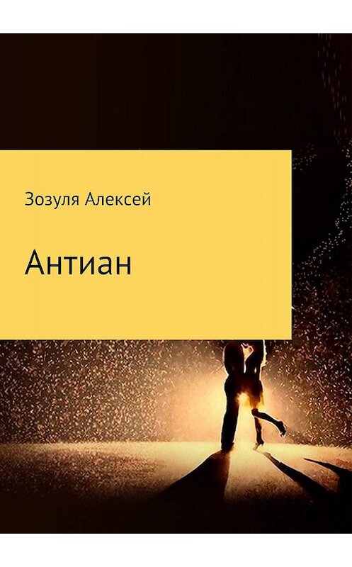 Обложка книги «Антиан» автора Алексей Зозули издание 2018 года.