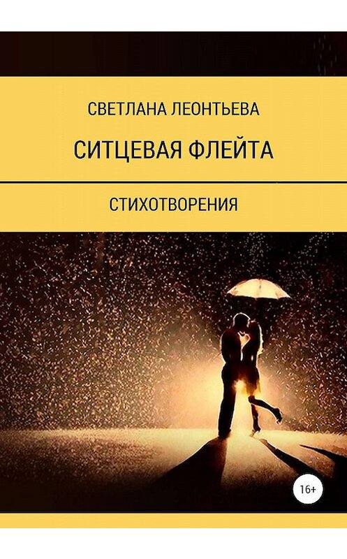 Обложка книги «Ситцевая флейта» автора Светланы Леонтьевы издание 2020 года.