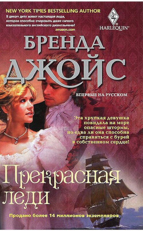 Обложка книги «Прекрасная леди» автора Бренды Джойса издание 2012 года. ISBN 9785227033468.