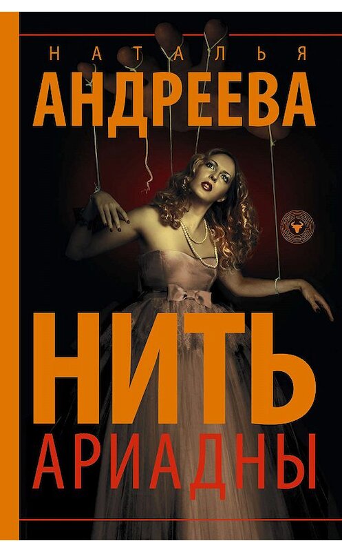 Обложка книги «Нить Ариадны» автора Натальи Андреевы издание 2020 года. ISBN 9785171191580.