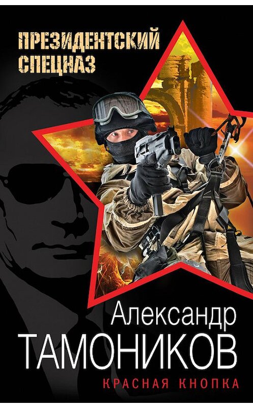 Обложка книги «Красная кнопка» автора Александра Тамоникова издание 2017 года. ISBN 9785699930975.