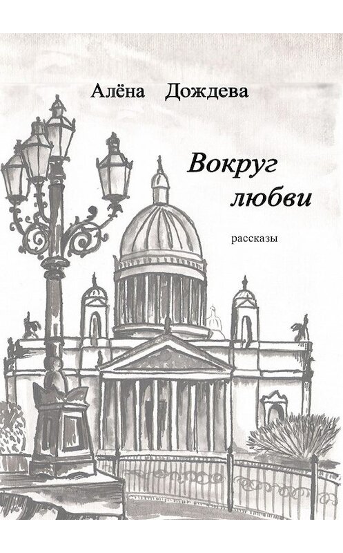 Обложка книги «Вокруг любви. Рассказы» автора Алёны Дождевы. ISBN 9785449021526.