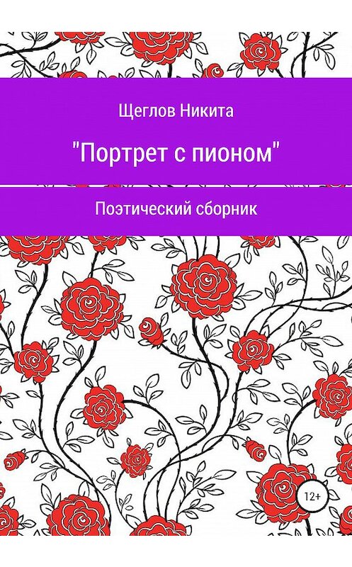 Обложка книги «Портрет с пионом. Сборник стихотворений» автора Никити Щеглова издание 2020 года.