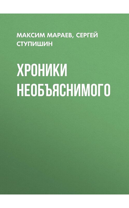 Обложка книги «Хроники необъяснимого» автора  издание 2015 года. ISBN 9785856890982.