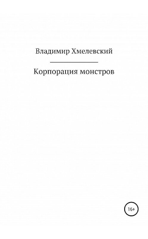 Обложка книги «Корпорация монстров» автора Владимира Хмелевския издание 2020 года.
