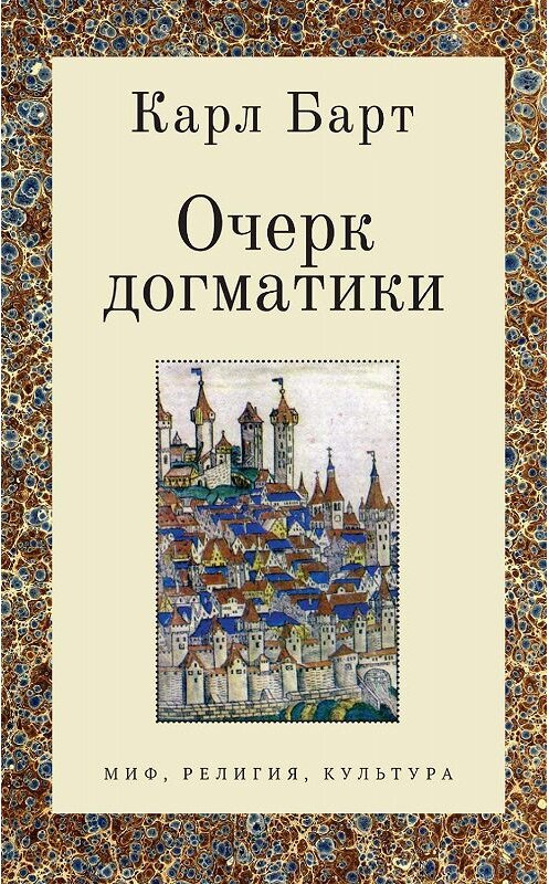 Обложка книги «Очерк догматики. Лекции, прочитанные в Университете Бонна в летний семестр 1946 года» автора Карла Барта. ISBN 9785001650157.