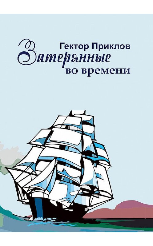 Обложка книги «Затерянные во времени» автора Гектора Приклова издание 2014 года. ISBN 978.