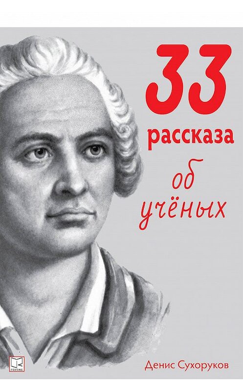 Обложка книги «33 рассказа об ученых» автора Дениса Сухорукова издание 2019 года. ISBN 9785001252337.
