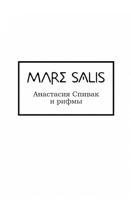 Обложка книги «Mare Salis» автора Анастасии Спивака. ISBN 9785449045782.