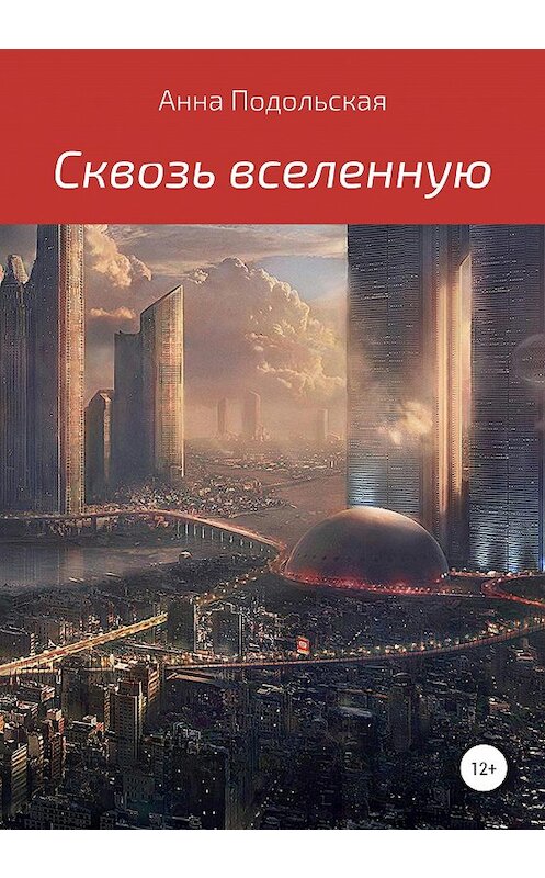 Обложка книги «Сквозь вселенную» автора Анны Подольская издание 2020 года.